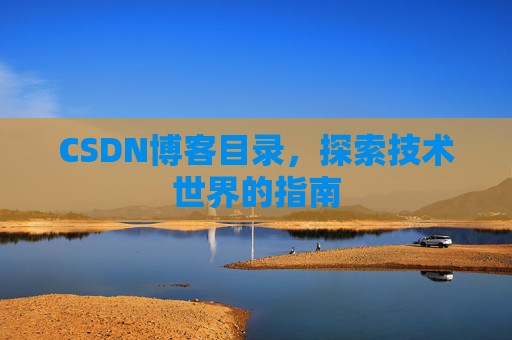 CSDN博客目录，探索技术世界的指南